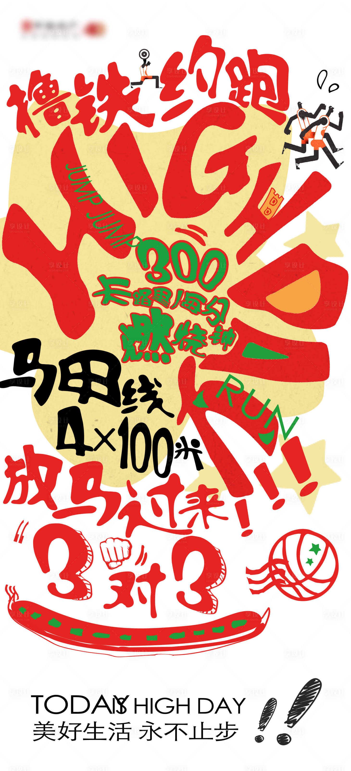 源文件下载【享设计】搜索编号：50190035096877049【地产品牌运动生活刷屏海报】