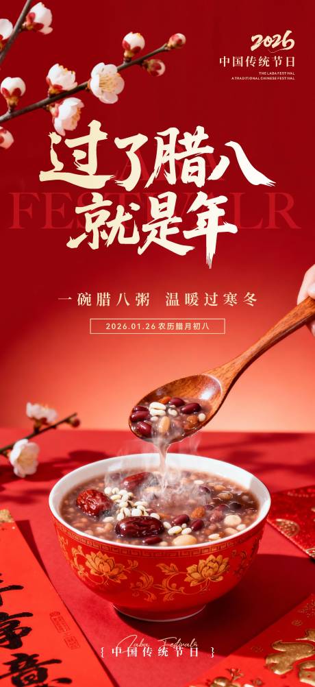 源文件下载【享设计】搜索编号：70540035042061374【腊八节海报】