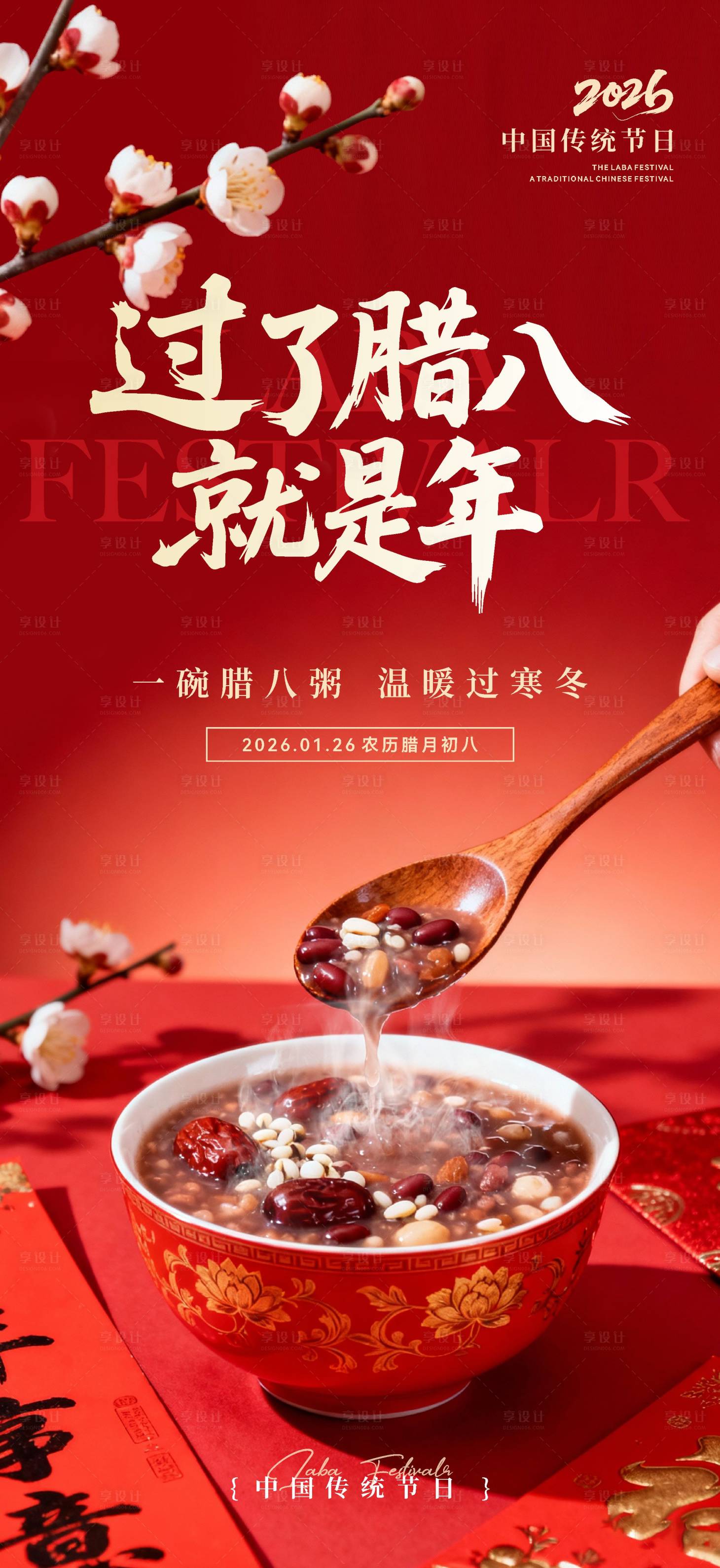 源文件下载【享设计】搜索编号：70540035042061374【腊八节海报】