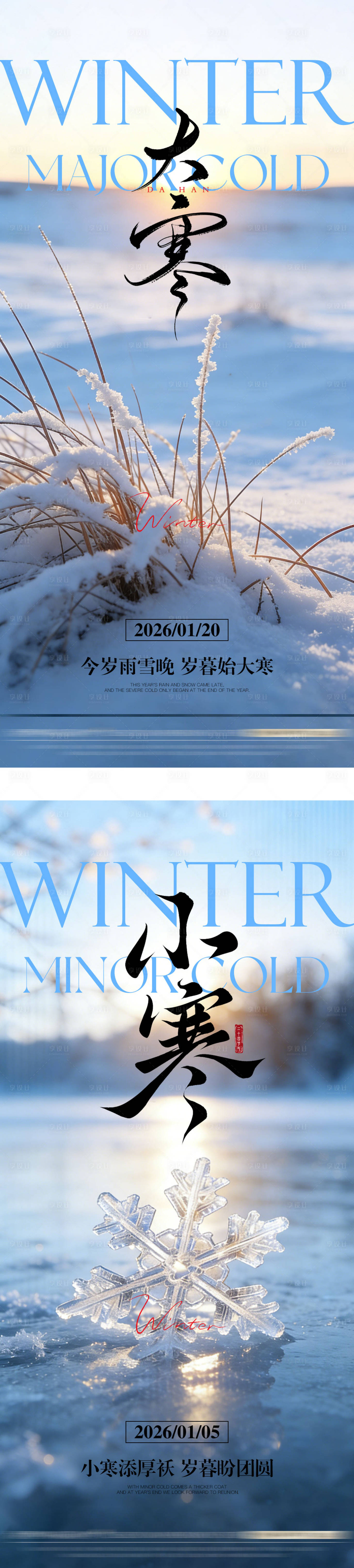 源文件下载【享设计】搜索编号：75170034845463571【大寒小寒节气海报】