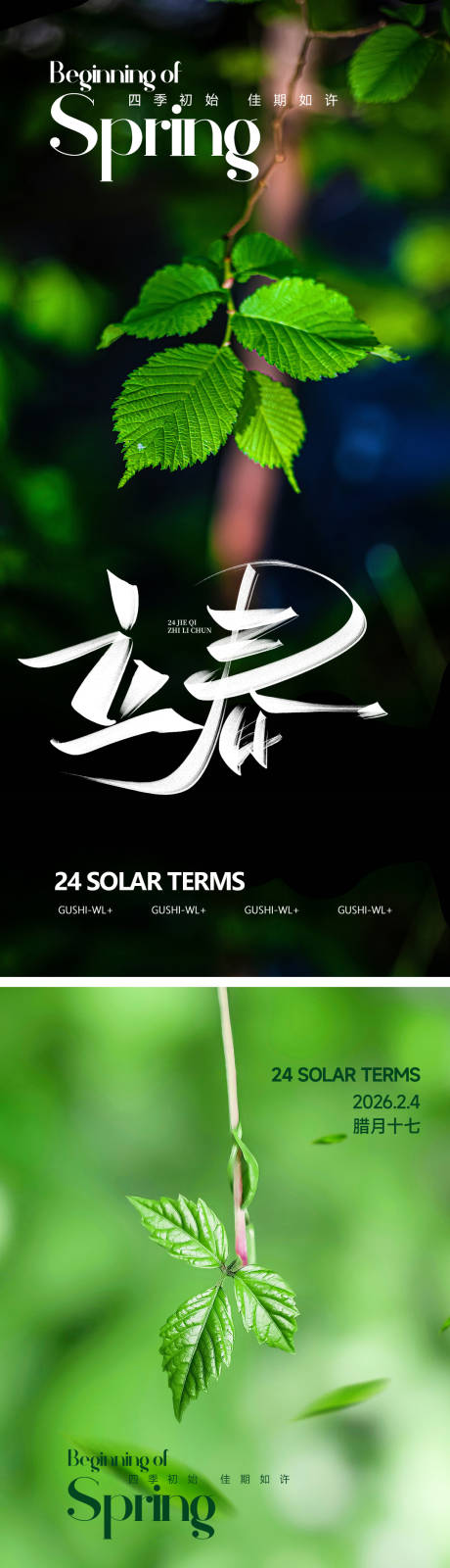 源文件下载【享设计】搜索编号：62700035239465205【二十四节气立春海报】