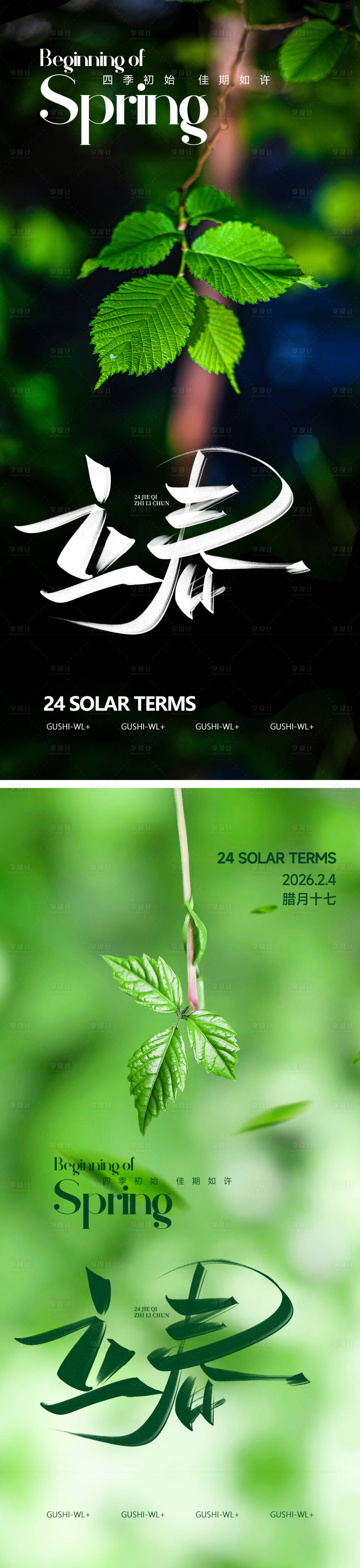 源文件下载【享设计】搜索编号：62700035239465205【二十四节气立春海报】