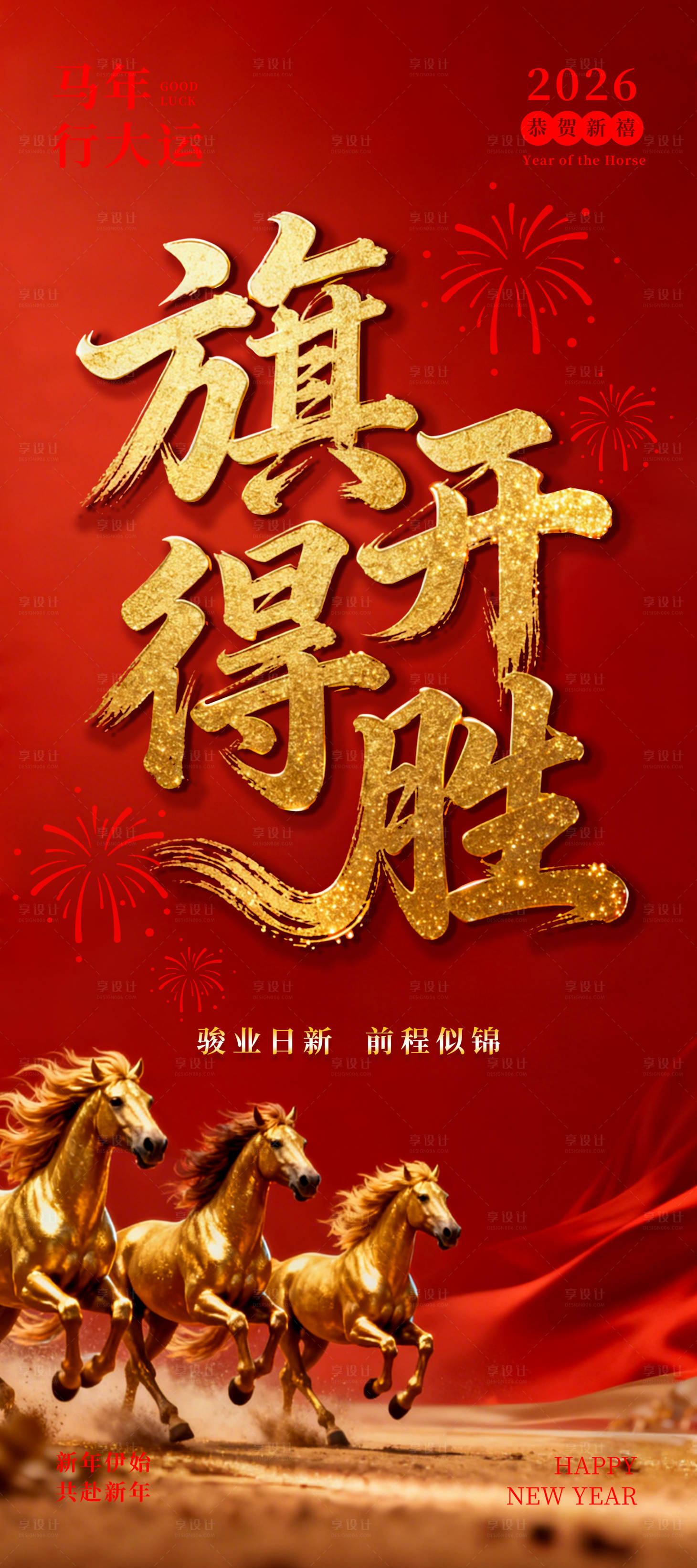 源文件下载【享设计】搜索编号：33660035196685608【红色大气的旗开得胜海报】