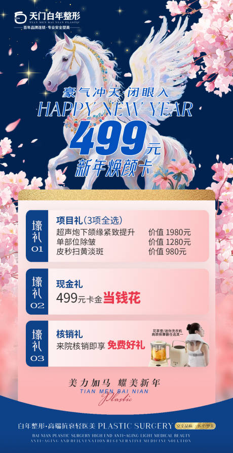 源文件下载【享设计】搜索编号：37690034815542894【马年美业医美护肤整形价格表宣传单页】