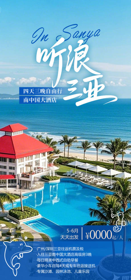 源文件下载【享设计】搜索编号：76500035054259427【听浪三亚海报】