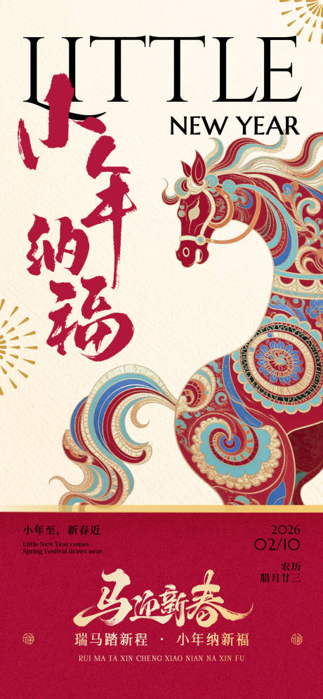 源文件下载【享设计】搜索编号：49900035217046843【小年节日祝福喜庆感通用全屏竖版海报】