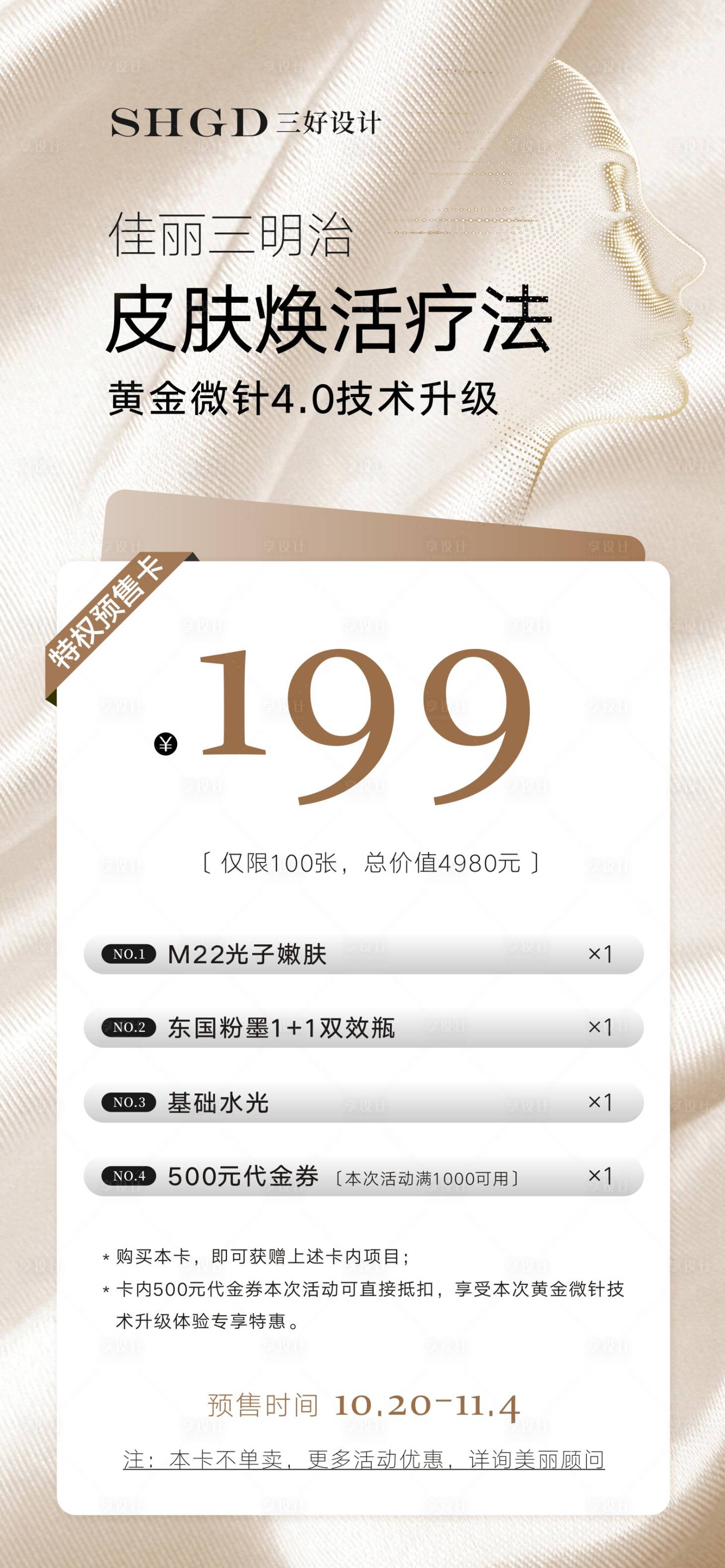 源文件下载【享设计】搜索编号：28650035051483545【医美项目海报】