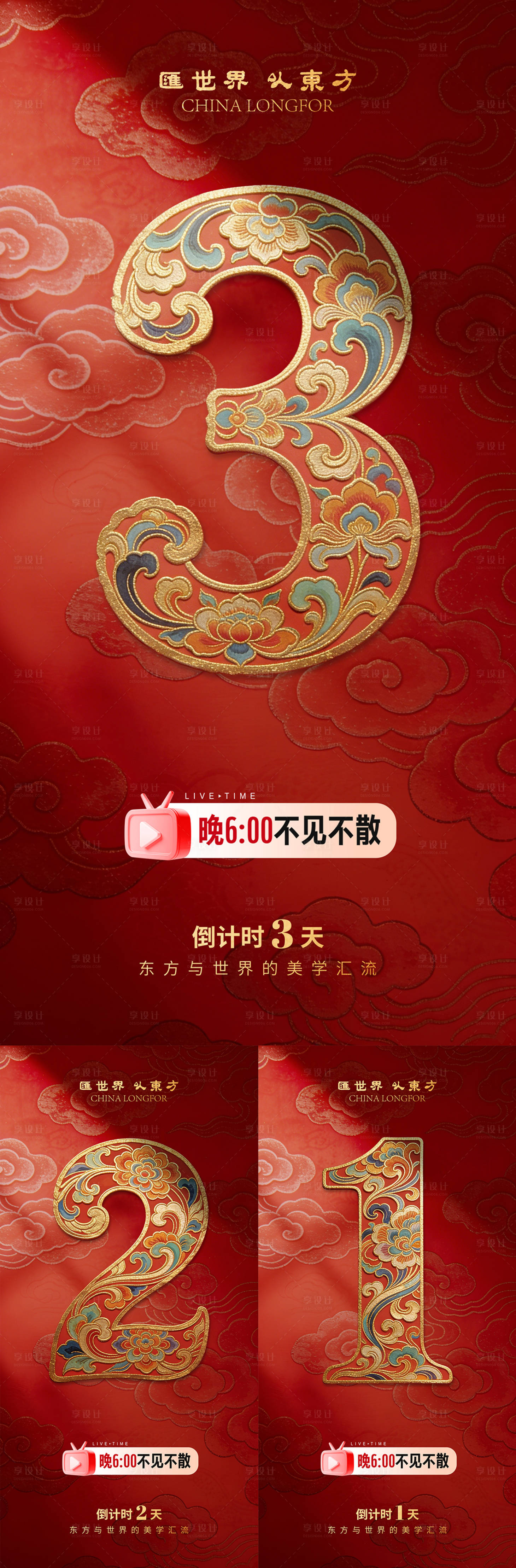 源文件下载【享设计】搜索编号：16590035185097773【长图 海报 预热 倒计时 国风】