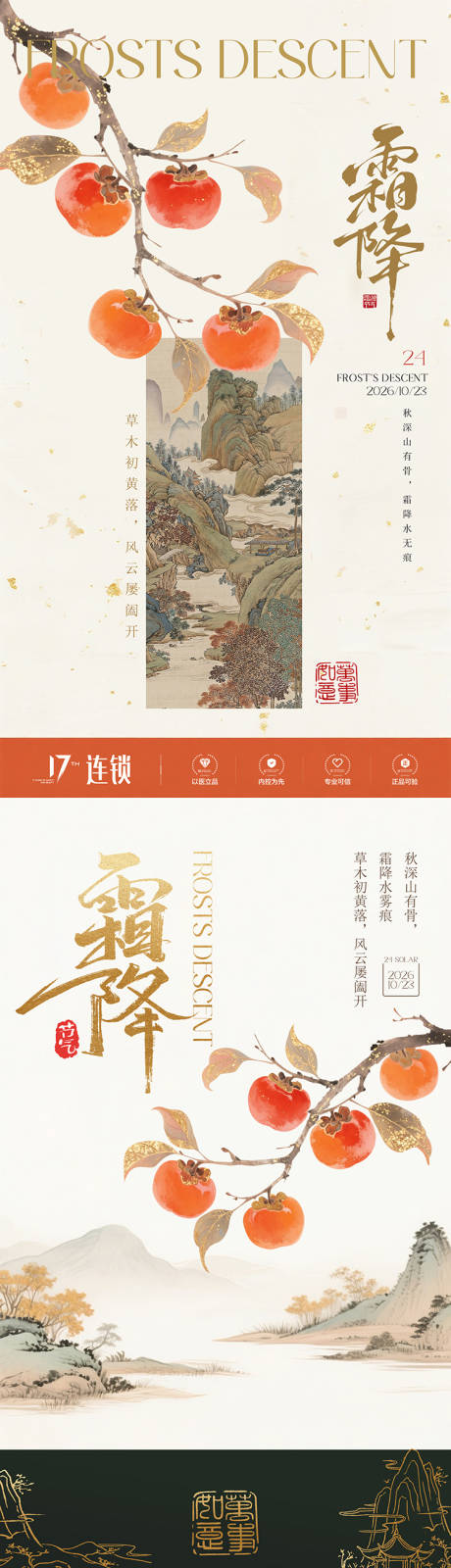 源文件下载【享设计】搜索编号：71440035076121076【霜降节气系列海报】