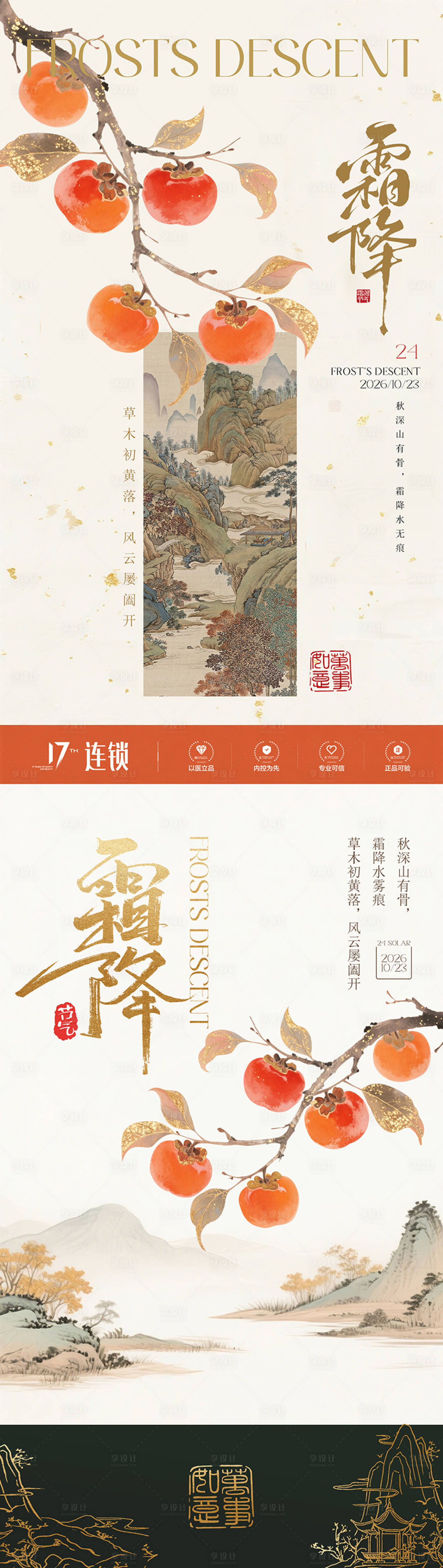 源文件下载【享设计】搜索编号：71440035076121076【霜降节气系列海报】