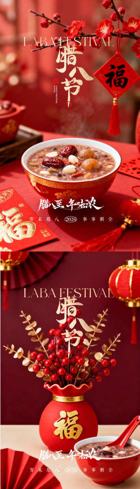 源文件下载【享设计】搜索编号：43280035080055382【腊八节海报】