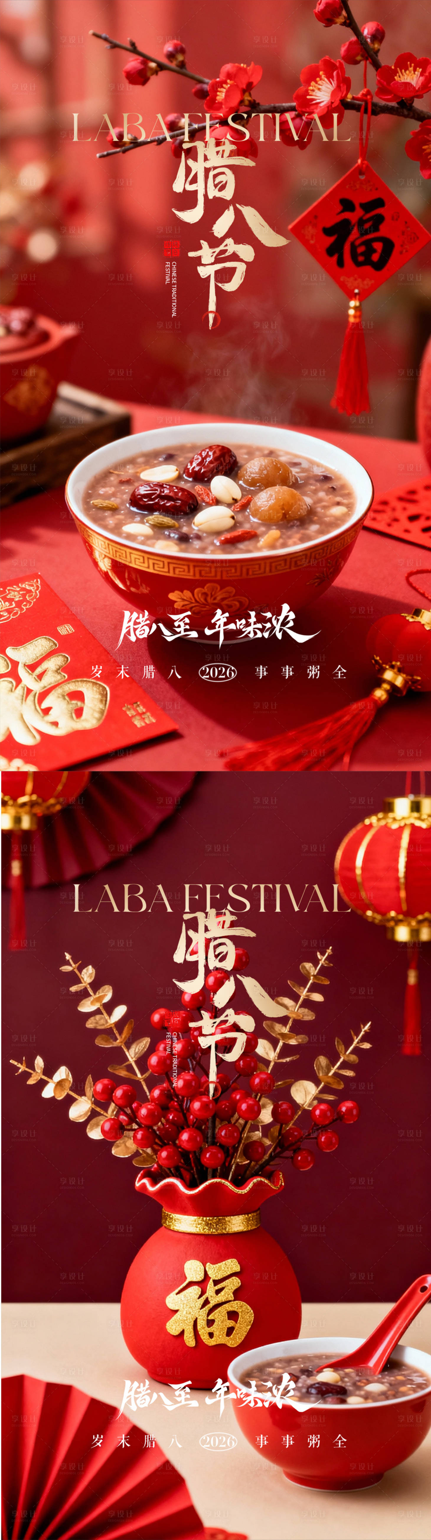 源文件下载【享设计】搜索编号：43280035080055382【腊八节海报】