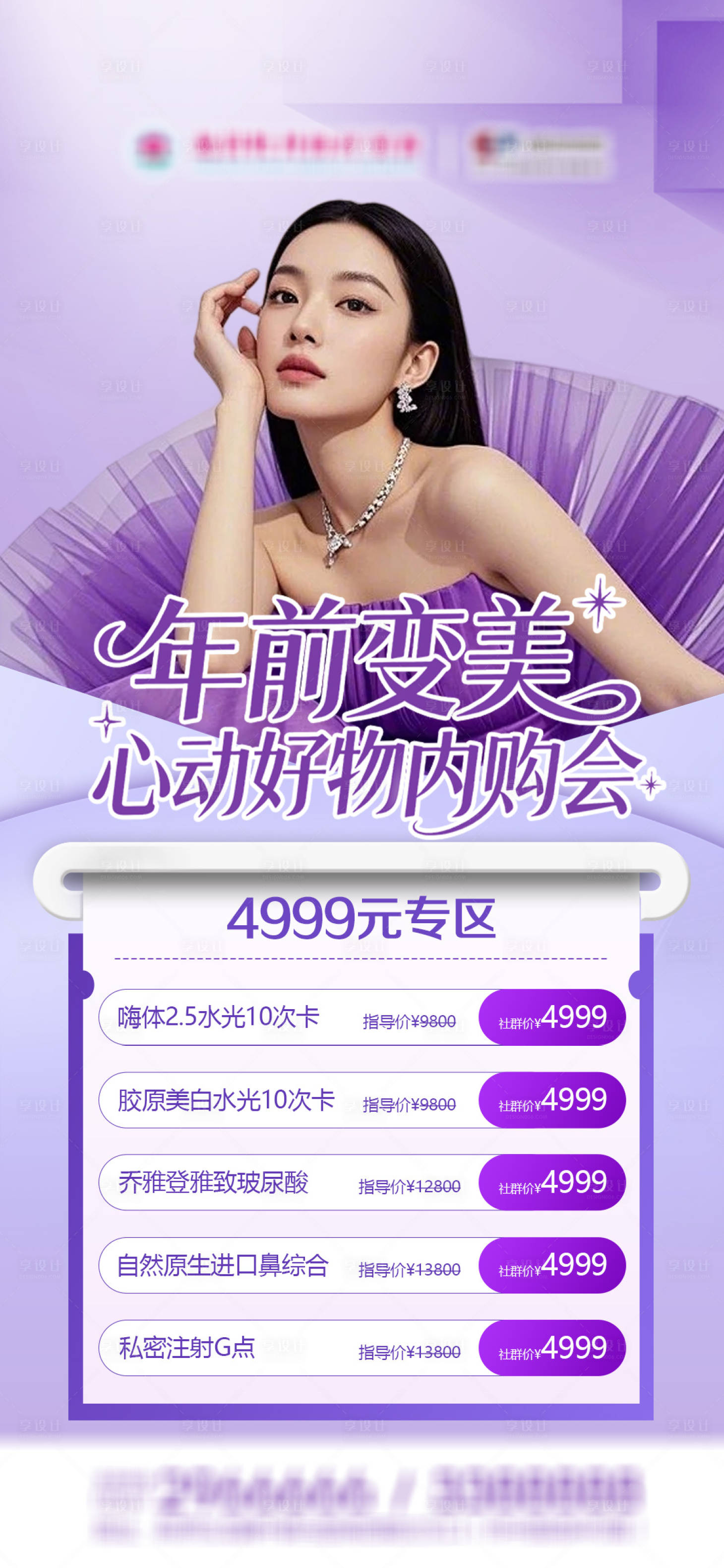 源文件下载【享设计】搜索编号：39950035189975999【医美内购会单品项目专区宣传海报】