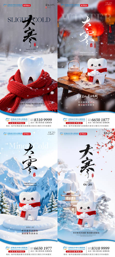 源文件下载【享设计】搜索编号：84060035104866362【大寒口腔节气单图】