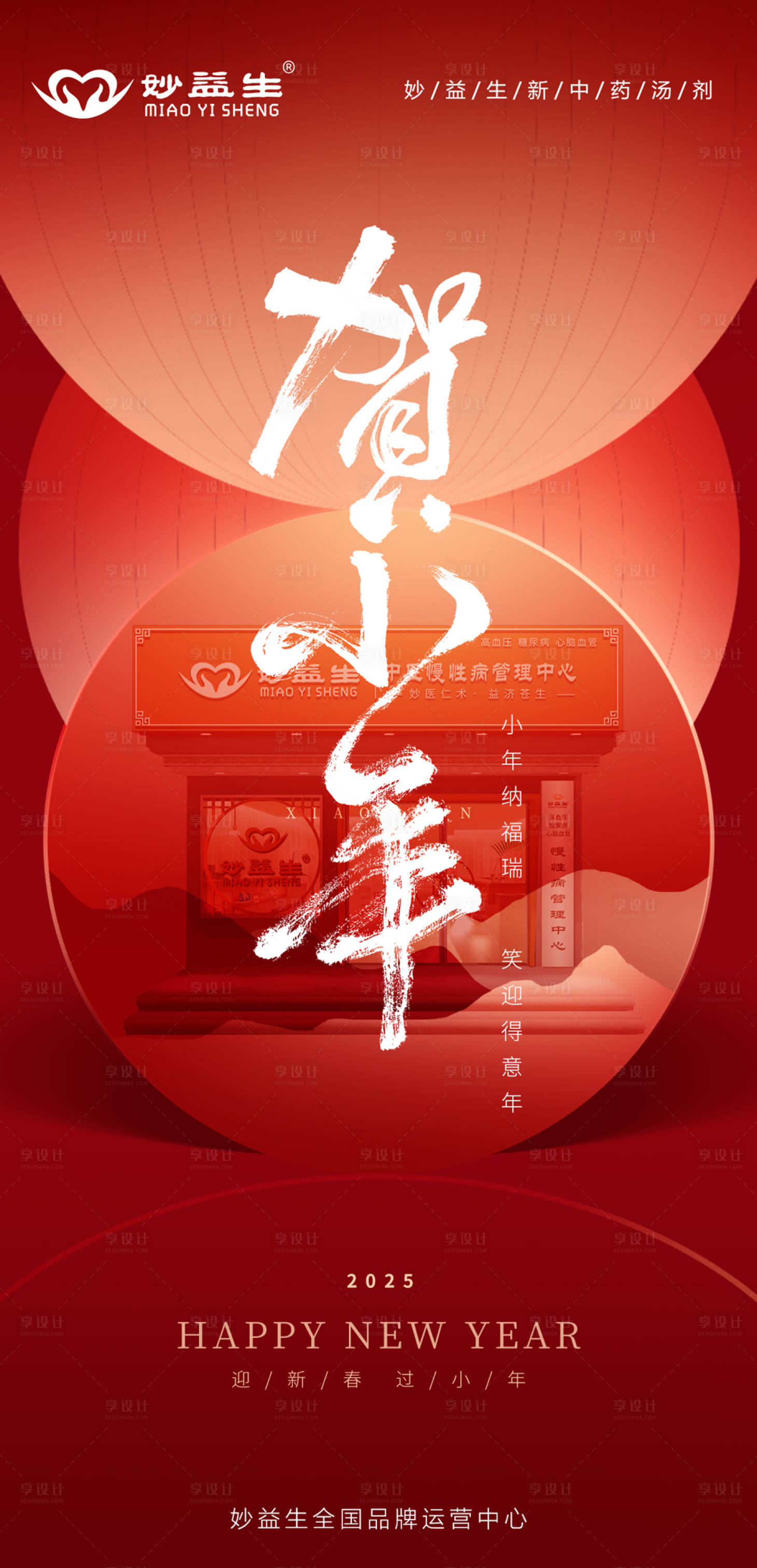 源文件下载【享设计】搜索编号：43380035171881184【小年 恭贺小年 新年 红色 海报 】