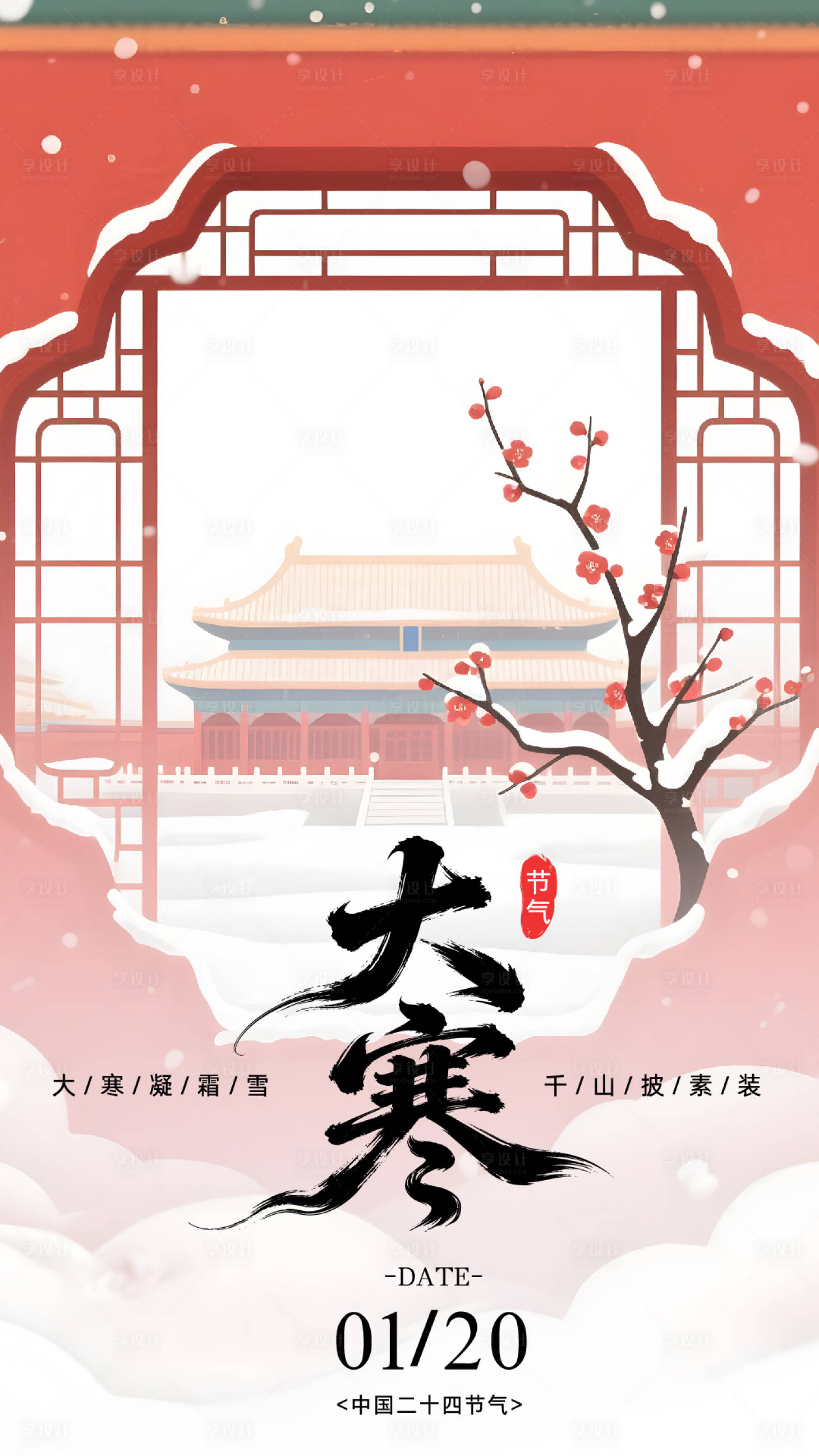 源文件下载【享设计】搜索编号：45020034908418133【中式国风大寒节气宣传海报】