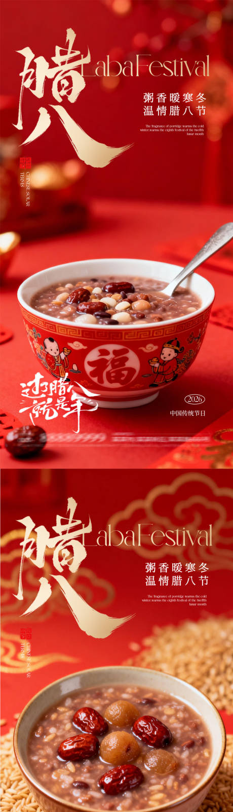 源文件下载【享设计】搜索编号：42640035079468062【腊八节海报】