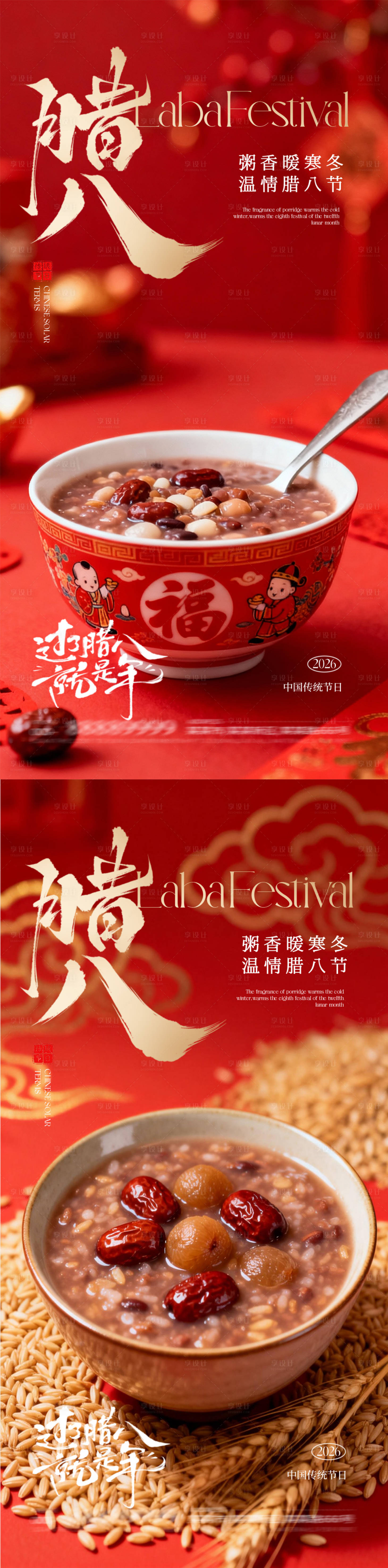 源文件下载【享设计】搜索编号：42640035079468062【腊八节海报】