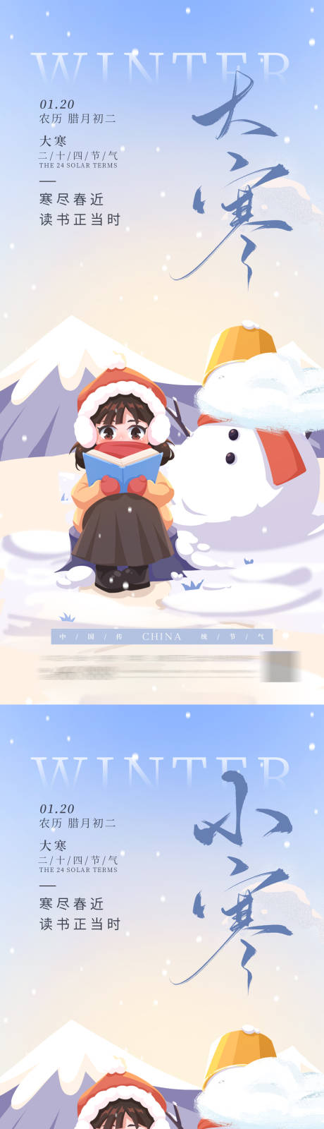 源文件下载【享设计】搜索编号：59260034811947535【小寒大寒节气海报 】