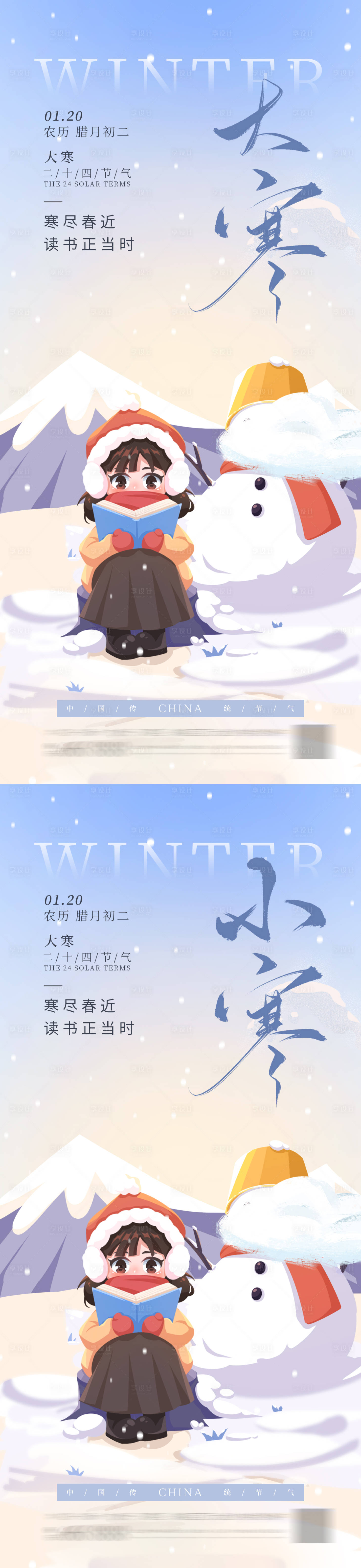 源文件下载【享设计】搜索编号：59260034811947535【小寒大寒节气海报 】