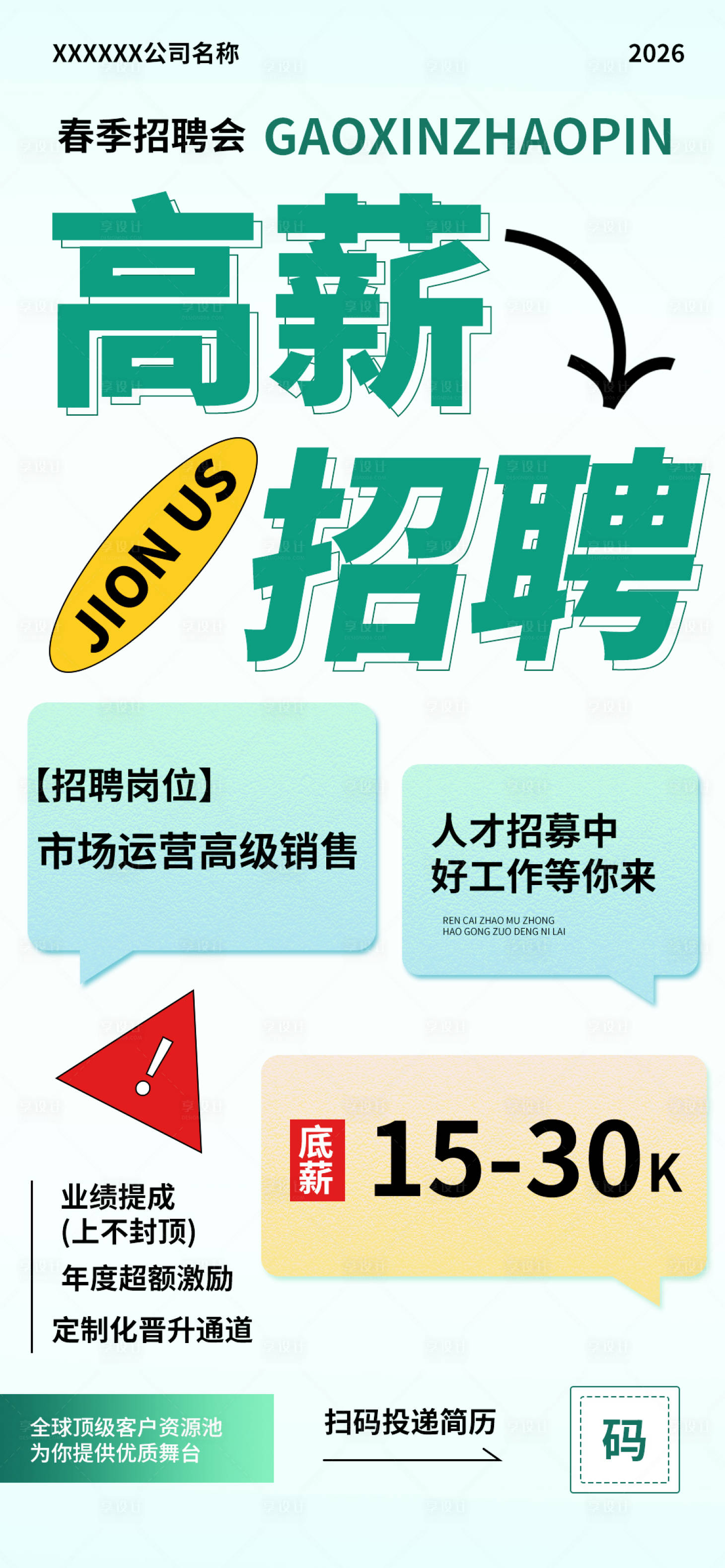 源文件下载【享设计】搜索编号：59600035230653305【春季招聘宣传海报】