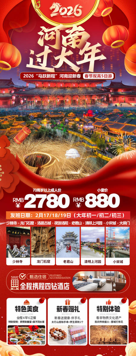 源文件下载【享设计】搜索编号：39480034810405158【河南过大年旅游海报】
