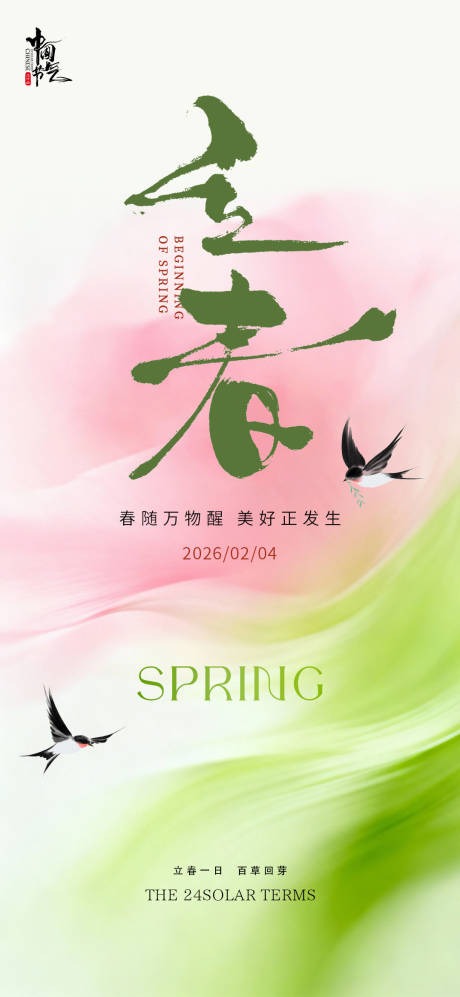 源文件下载【享设计】搜索编号：14760035192977668【立春节气海报】