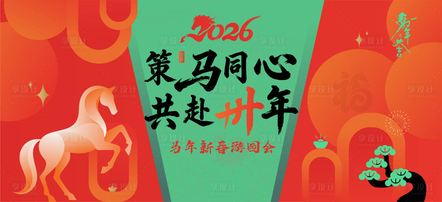 源文件下载【享设计】搜索编号：11960034972722656【马年年会背景板】