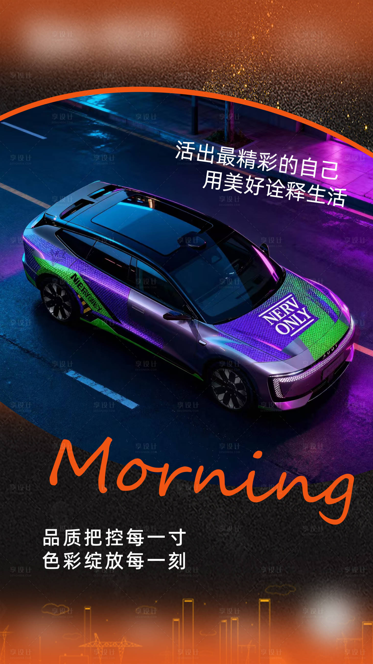 源文件下载【享设计】搜索编号：51180034923674622【汽车改色膜海报】