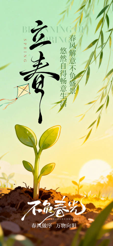 源文件下载【享设计】搜索编号：25040035187926919【立春节气移动端海报】