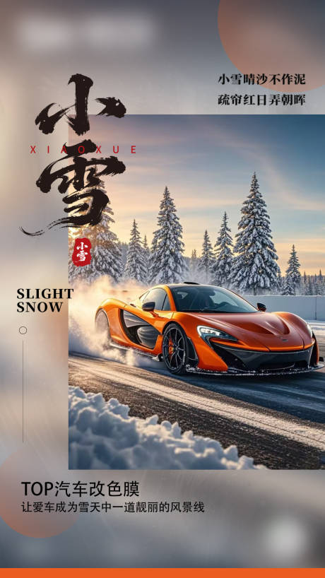源文件下载【享设计】搜索编号：73450035014248283【小雪汽车改色膜海报】