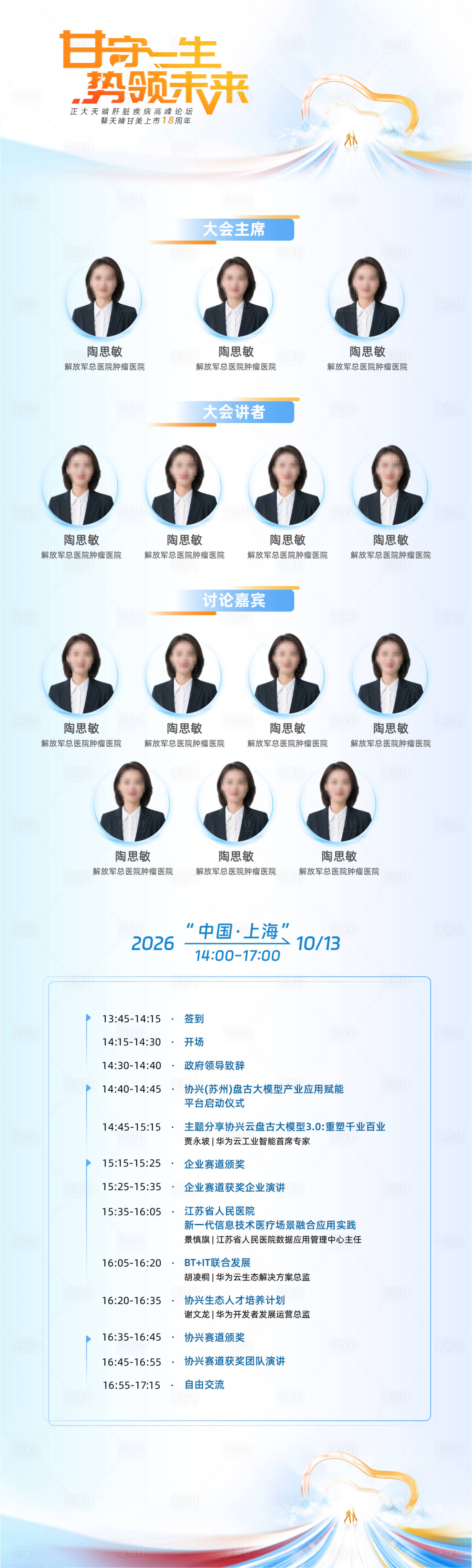 源文件下载【享设计】搜索编号：11140035175269682【会议人物长图海报】