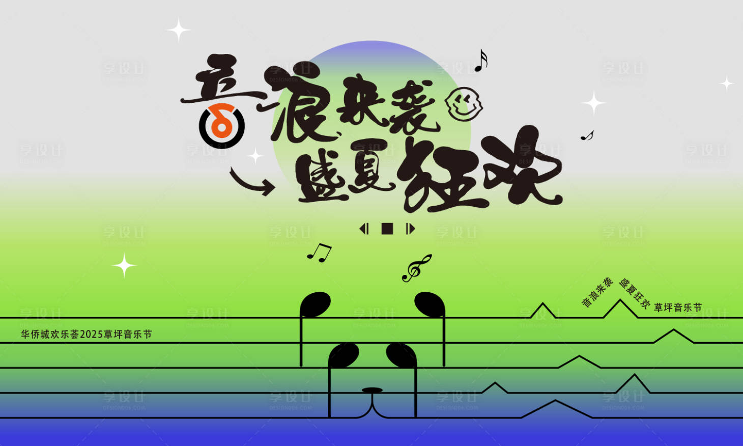 源文件下载【享设计】搜索编号：81380035020582921【草坪音乐节】