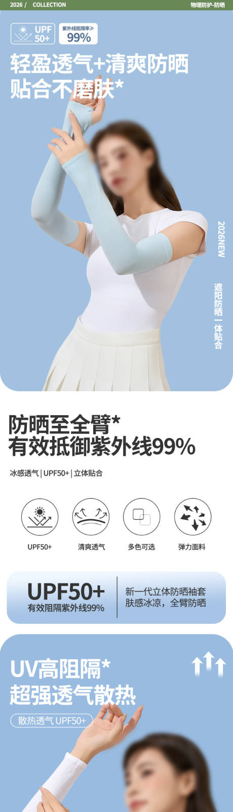 源文件下载【享设计】搜索编号：23360034877499369【夏季防晒冰袖】