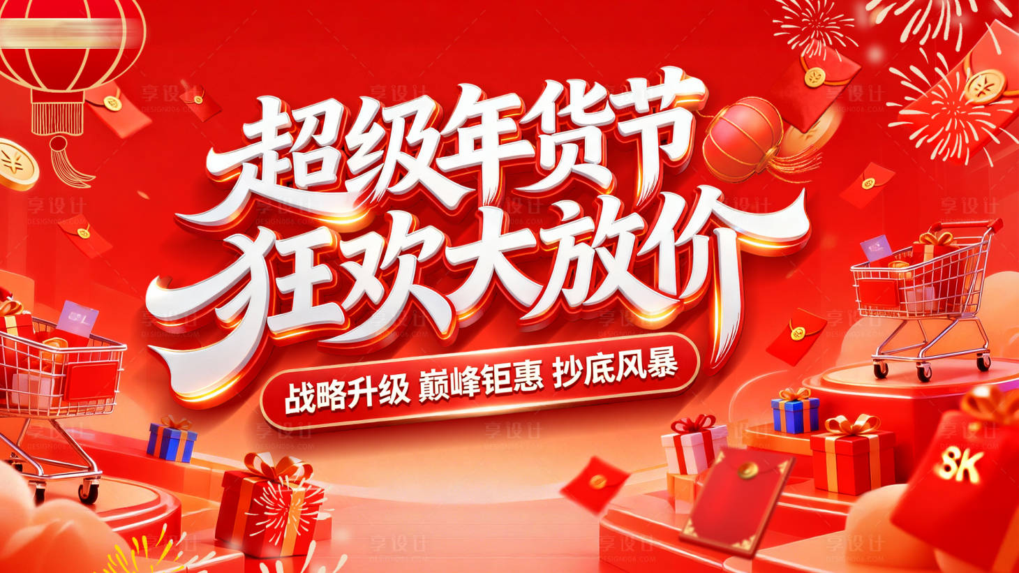 源文件下载【享设计】搜索编号：50400034998467976【超级年货节狂欢大放价海报】