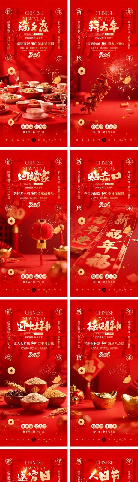 源文件下载【享设计】搜索编号：19530034924083099【2026马年除夕春节初一到初八元宵节】