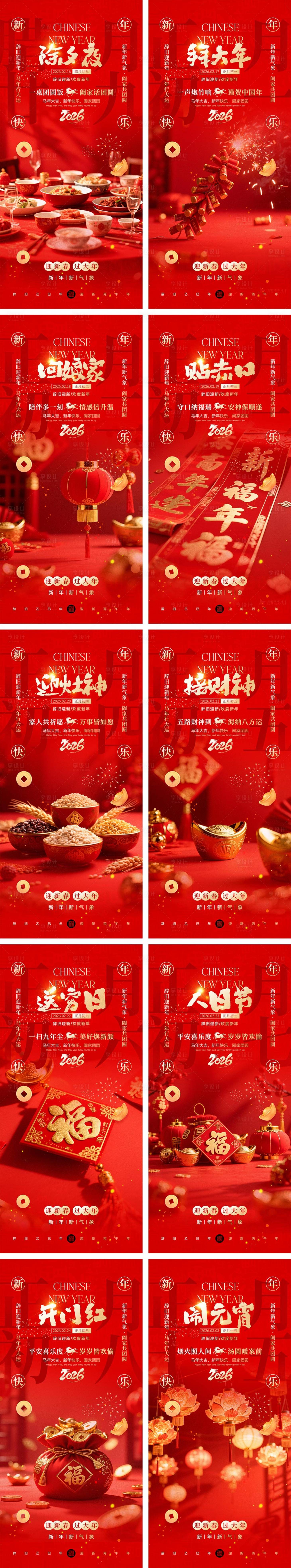 源文件下载【享设计】搜索编号：19530034924083099【2026马年除夕春节初一到初八元宵节】