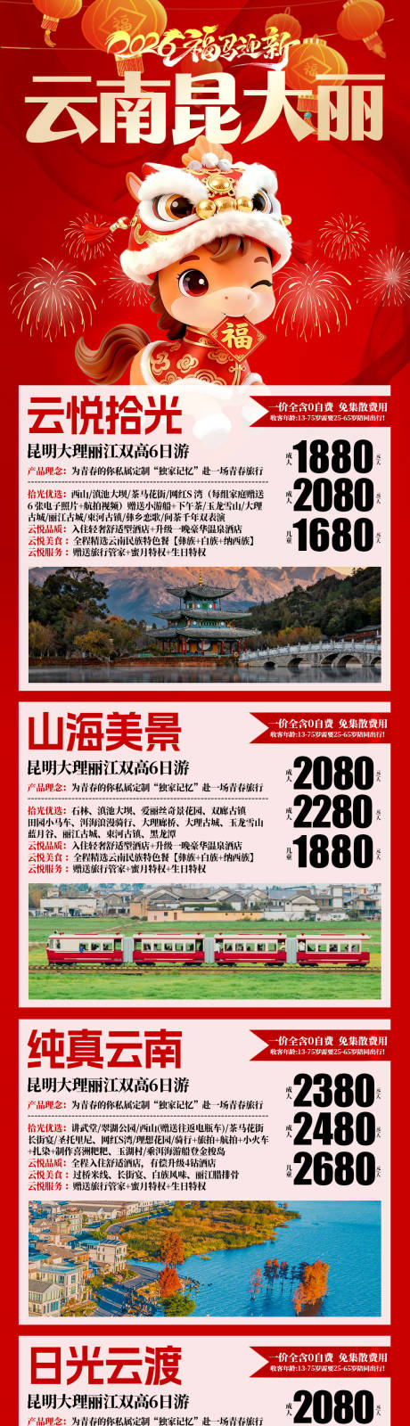源文件下载【享设计】搜索编号：77510034890151402【春节丽江旅游海报】