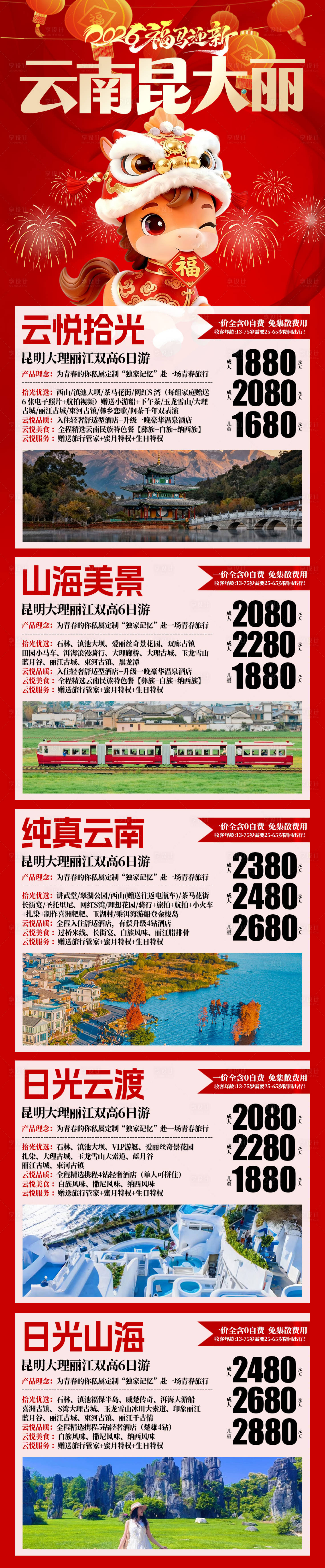源文件下载【享设计】搜索编号：77510034890151402【春节丽江旅游海报】