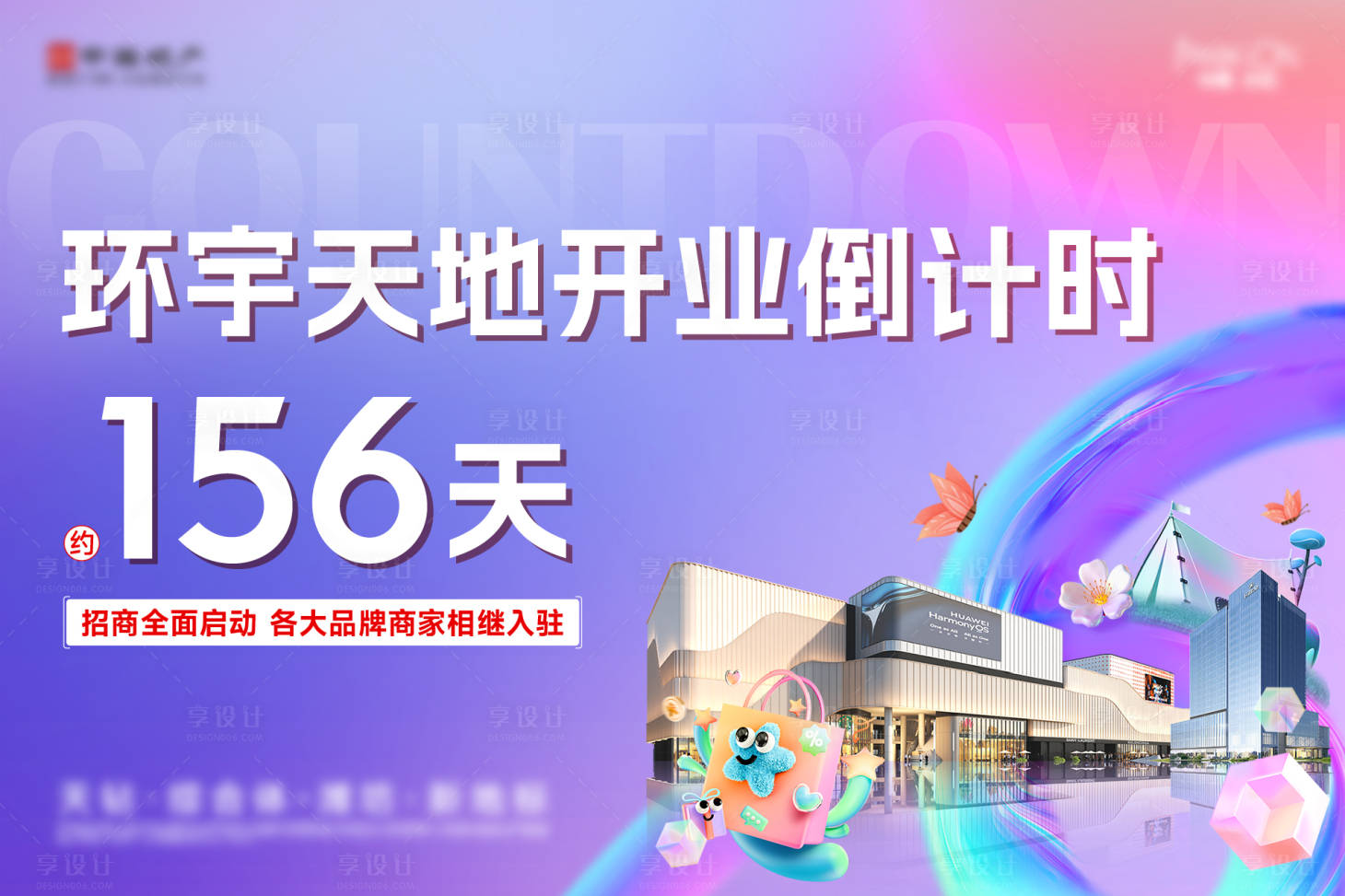 源文件下载【享设计】搜索编号：59880035180446235【商业开业倒计时活动主画面】