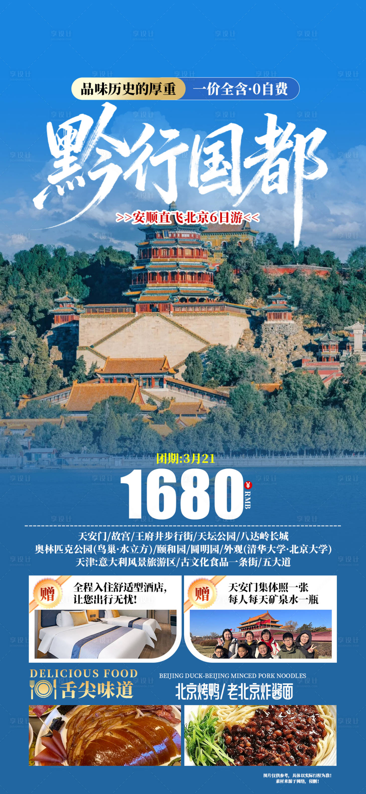 源文件下载【享设计】搜索编号：79570035255032424【北京旅游海报】