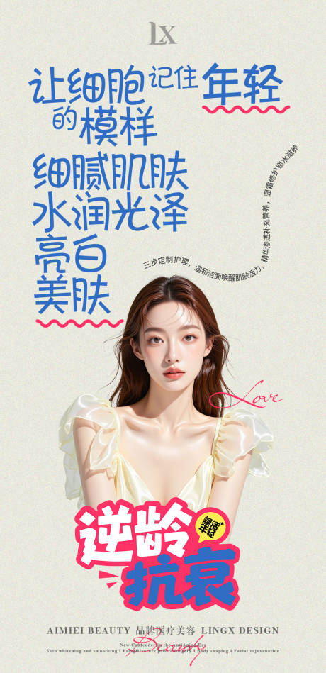 源文件下载【享设计】搜索编号：45780034977608288【逆龄抗衰】