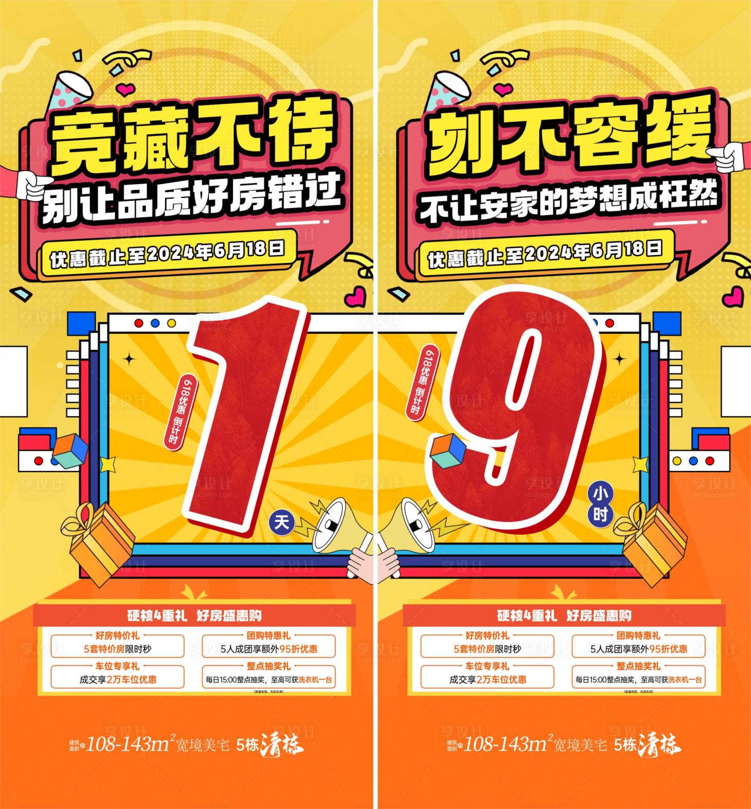 源文件下载【享设计】搜索编号：36110035183031073【倒计时】