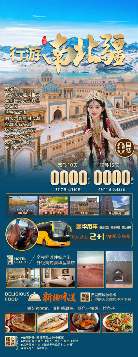 源文件下载【享设计】搜索编号：42780035305793546【行游南北疆海报】