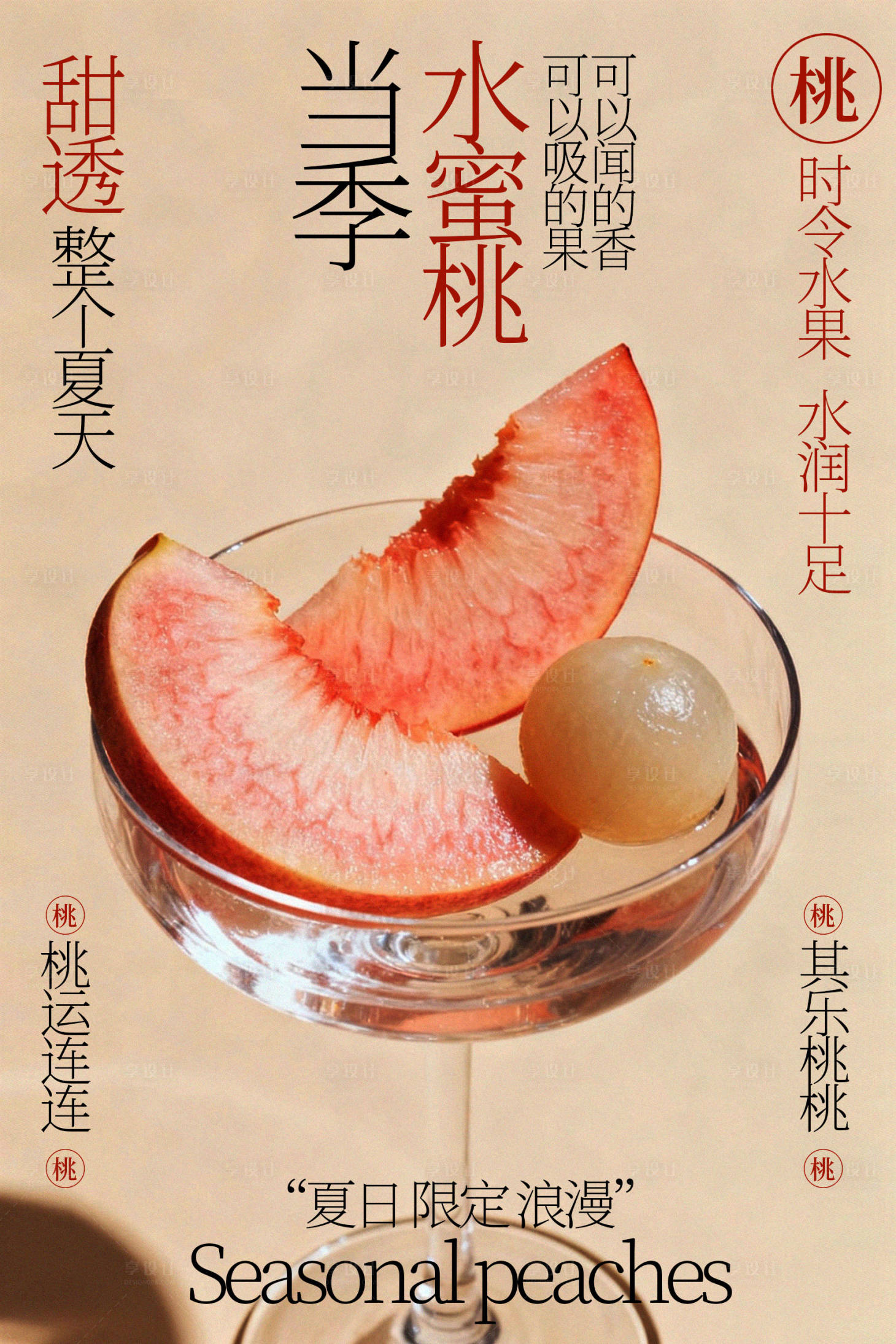 源文件下载【享设计】搜索编号：76720035209771310【当季水蜜桃甜蜜来袭海报】