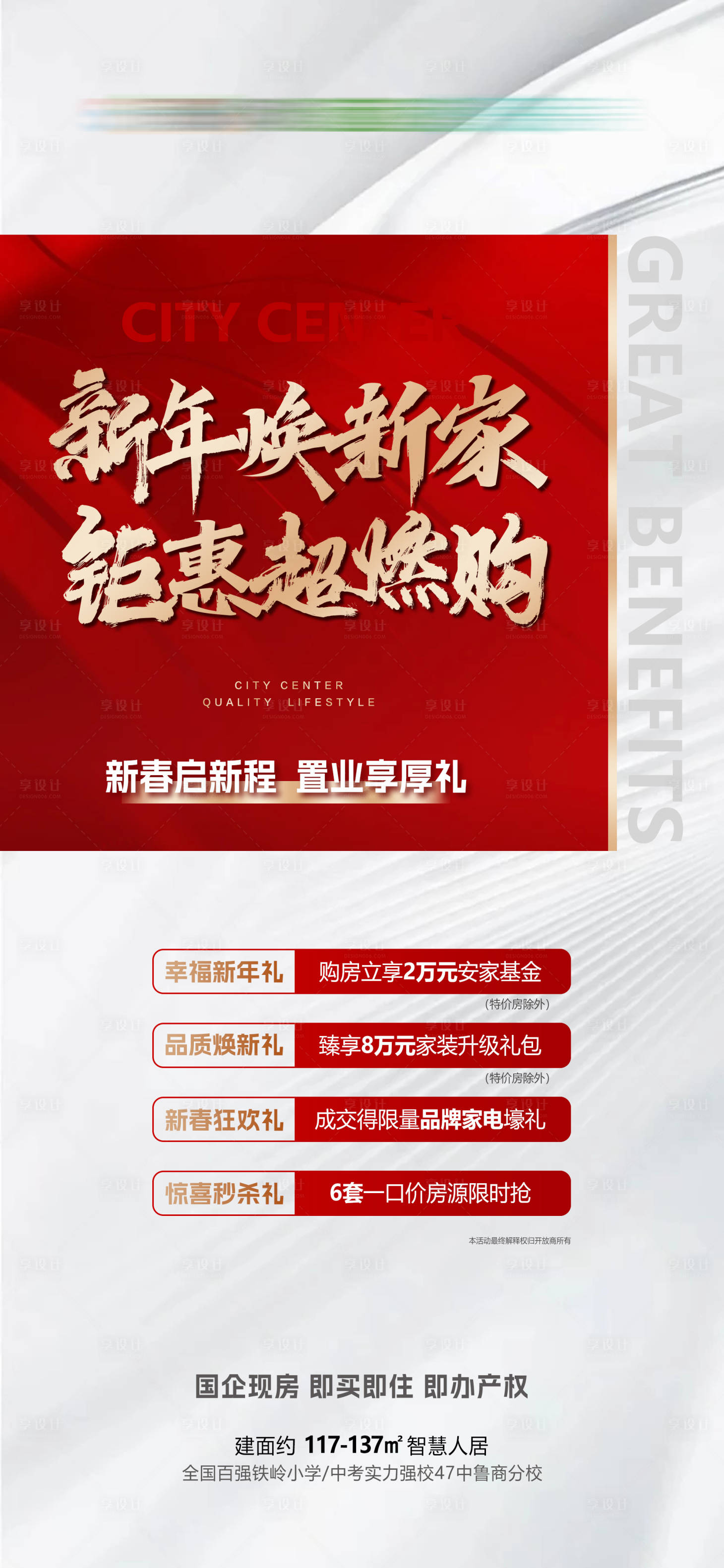 源文件下载【享设计】搜索编号：20540034841948936【新年焕新家钜惠超燃购置业政策福利】