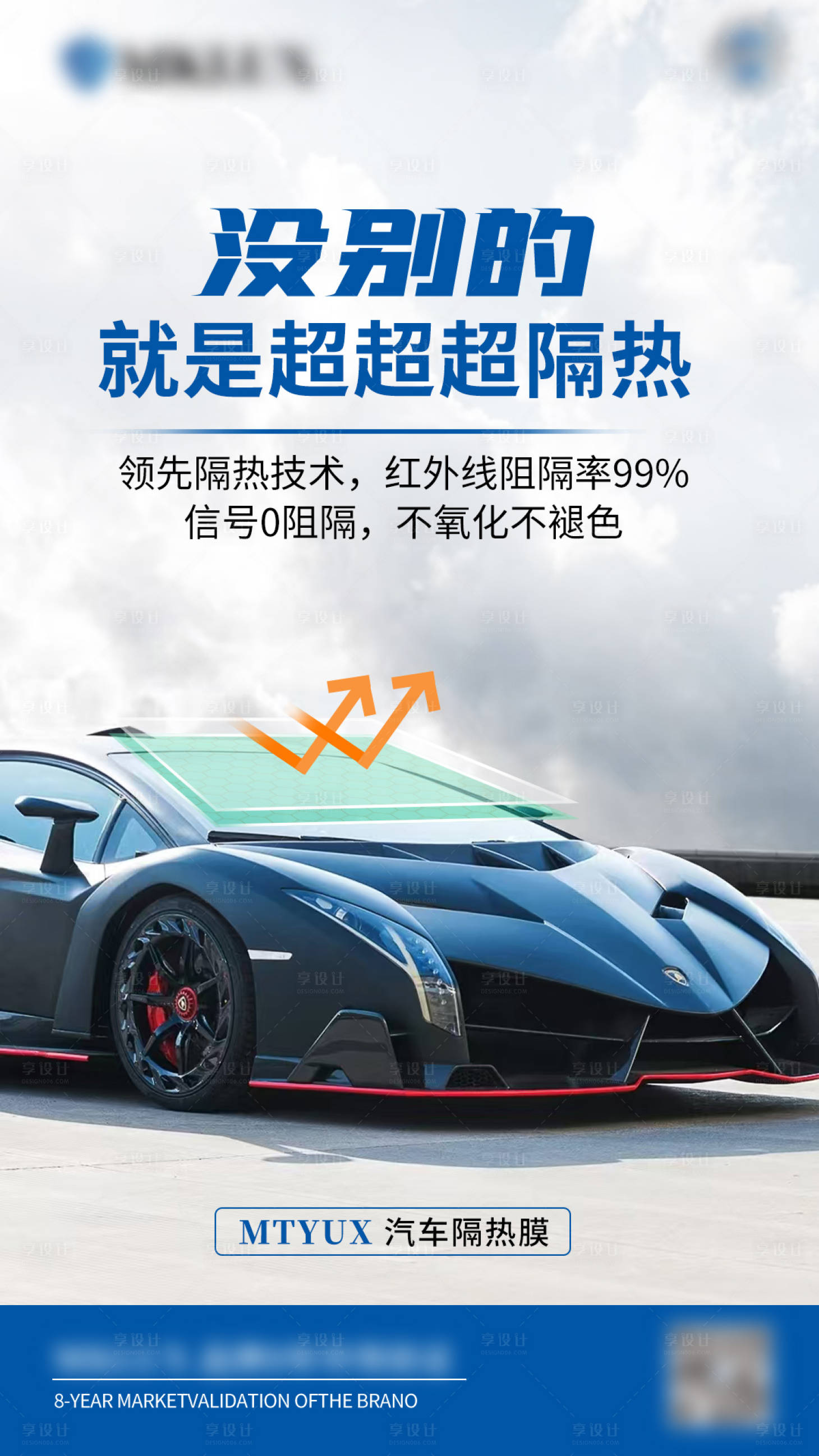 源文件下载【享设计】搜索编号：41480035062334415【汽车隔热膜宣传海报】