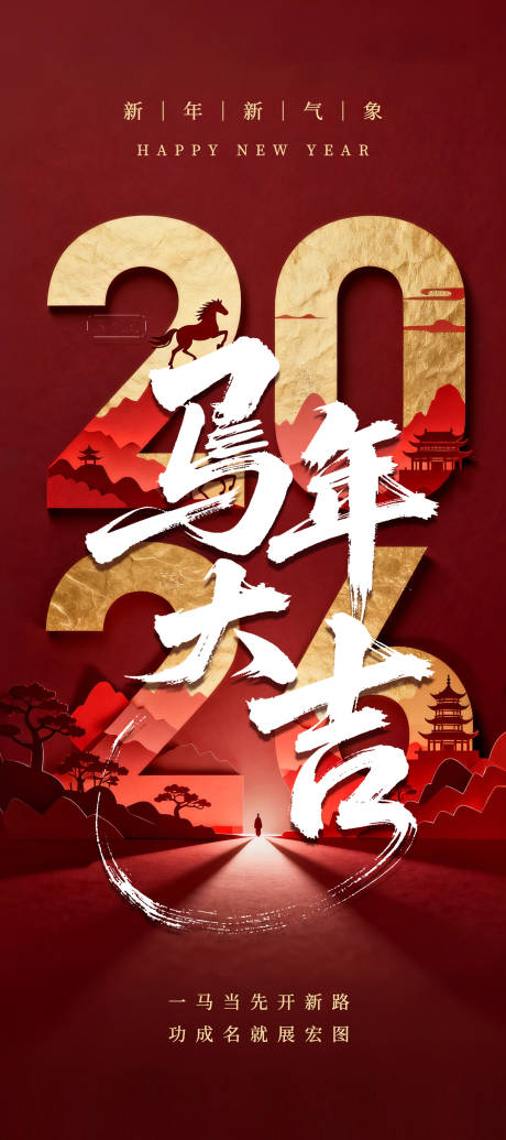 源文件下载【享设计】搜索编号：84830034965796186【2026马年大吉海报】