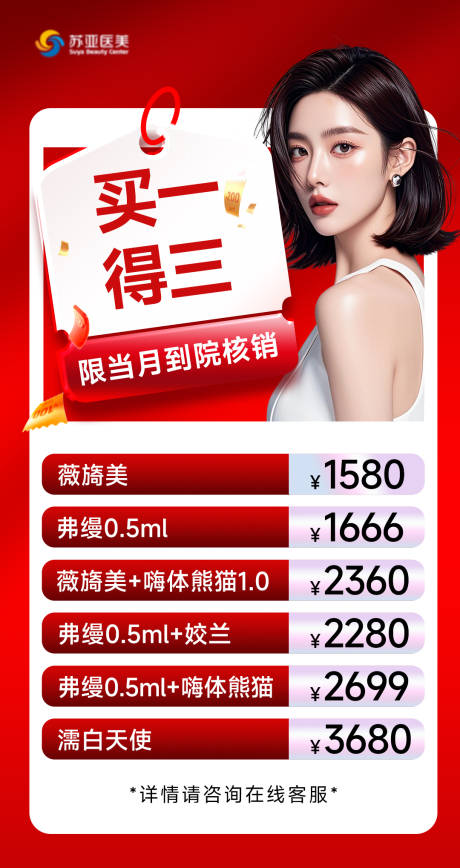 源文件下载【享设计】搜索编号：45830035305205893【医美活动项目价格图海报】