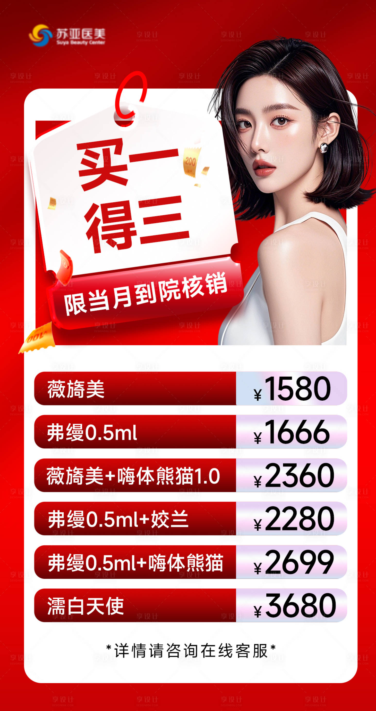 源文件下载【享设计】搜索编号：45830035305205893【医美活动项目价格图海报】